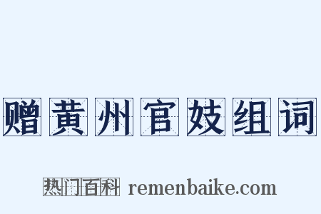 赠黄州官妓组词是什么意思的图片